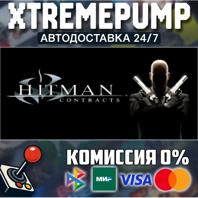 Hitman: Contracts STEAM АВТО 24/7