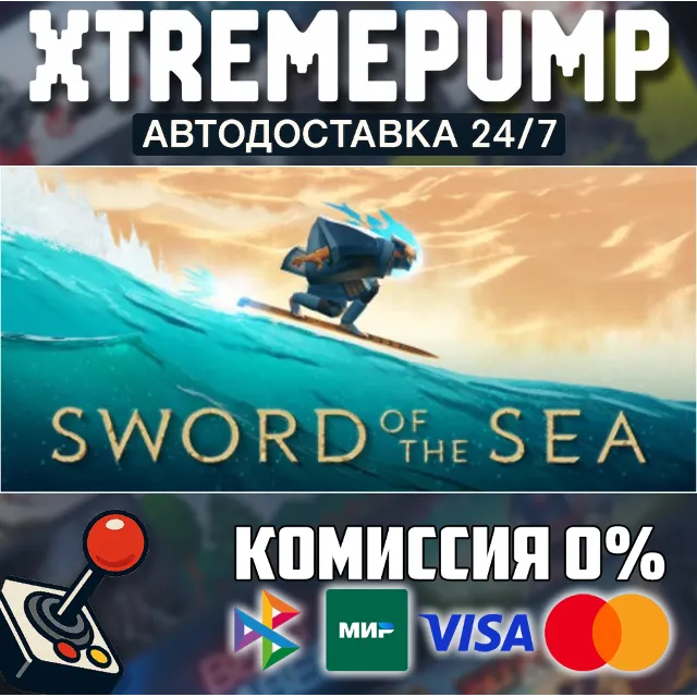 Sword of the Sea STEAM АВТО 24/7