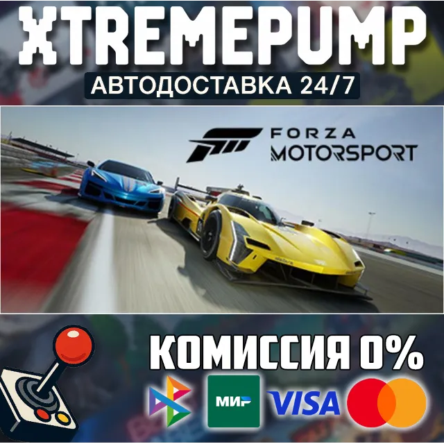 Forza Motorsport STEAM АВТО 24/7