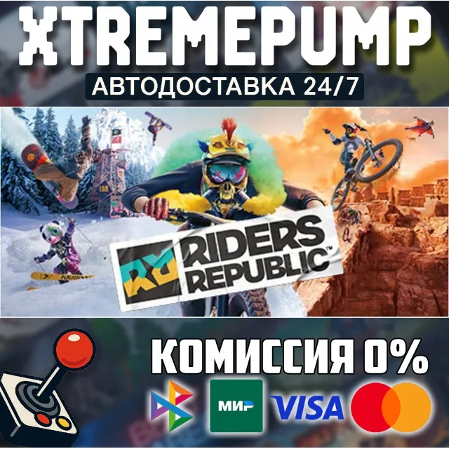 Riders Republic STEAM АВТО 24/7