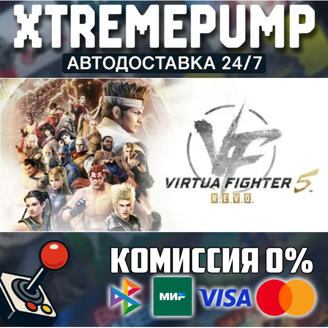 Virtua Fighter 5 R.E.V.O. World Stage STEAM АВТО 24/7