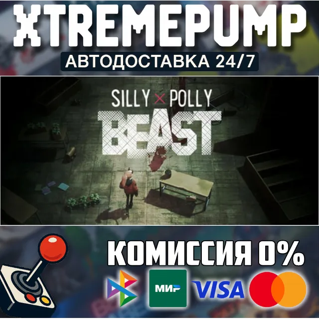 Silly Polly Beast STEAM АВТО 24/7