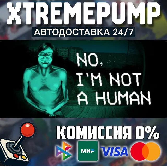No, I'm not a Human STEAM АВТО 24/7