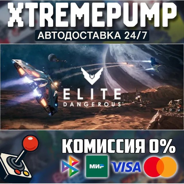 Elite Dangerous STEAM АВТО 24/7