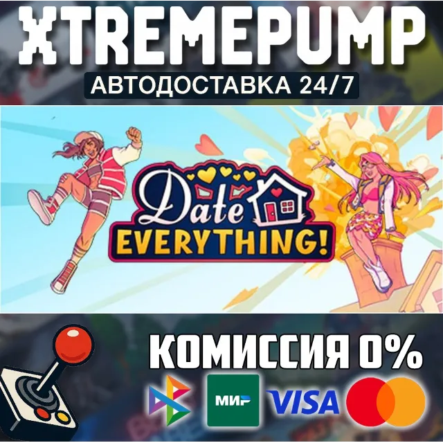 Date Everything! STEAM АВТО 24/7