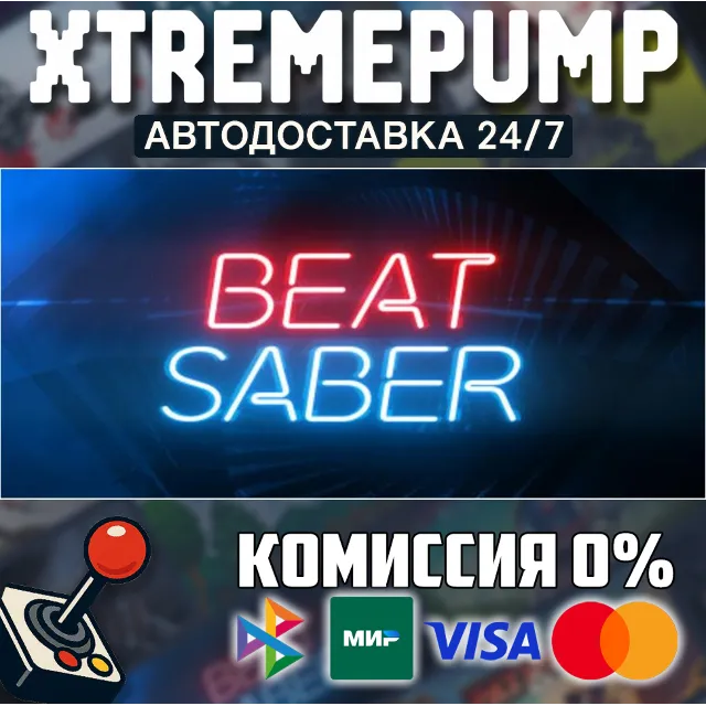 Beat Saber STEAM АВТО 24/7