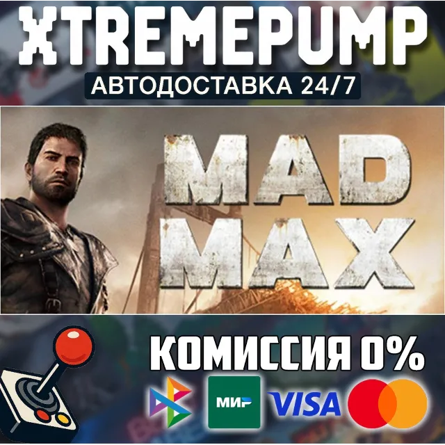Mad Max STEAM АВТО 24/7