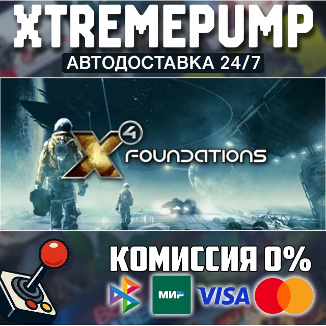 X4: Foundations STEAM АВТО 24/7