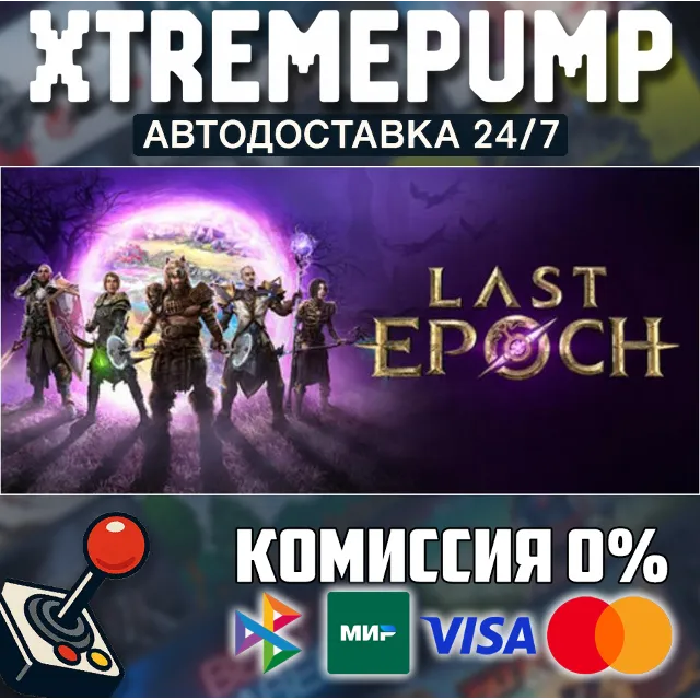 Last Epoch STEAM АВТО 24/7