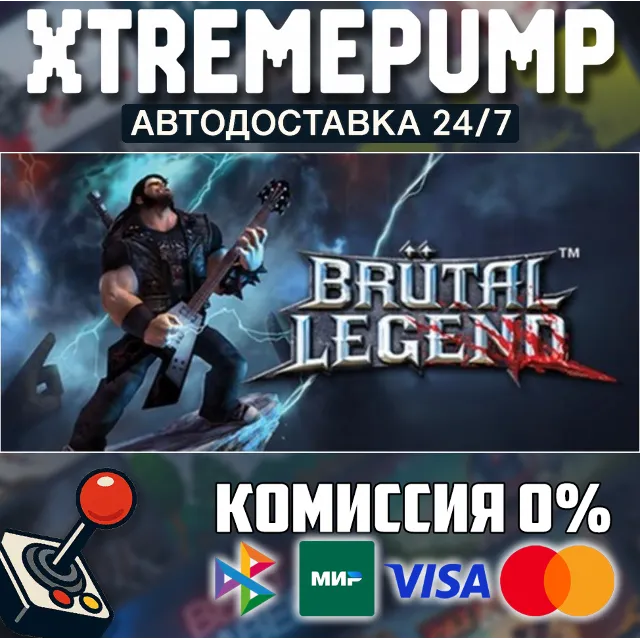 Brutal Legend STEAM АВТО 24/7
