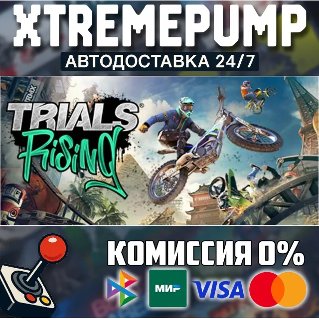 Trials® Rising STEAM АВТО 24/7