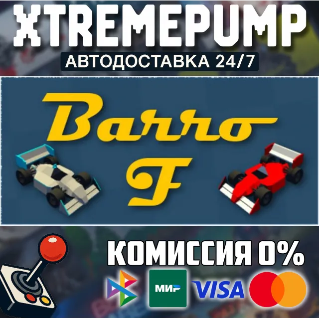 Barro F STEAM АВТО 24/7