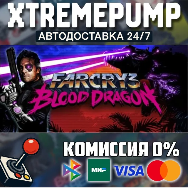Far Cry 3 - Blood Dragon STEAM АВТО 24/7