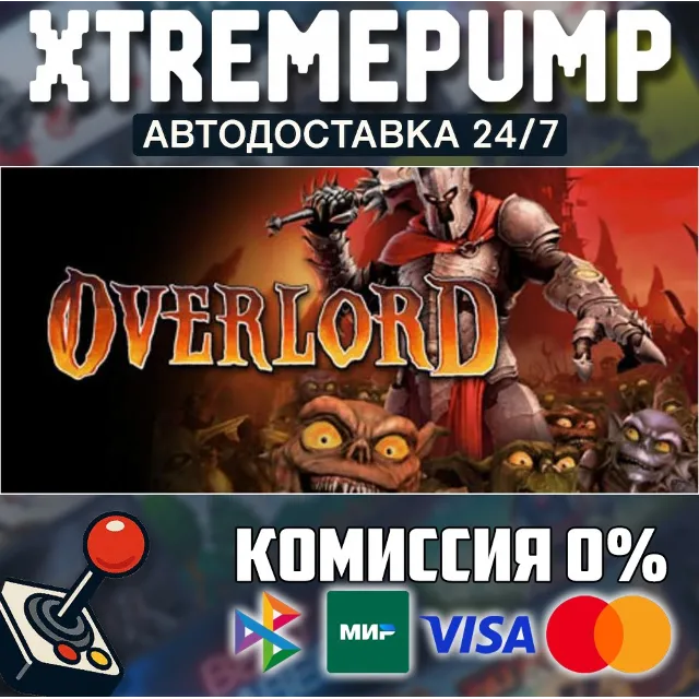 Overlord™ STEAM АВТО 24/7