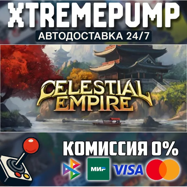 Celestial Empire STEAM АВТО 24/7