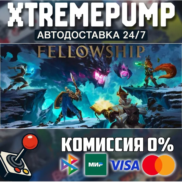 Fellowship STEAM АВТО 24/7