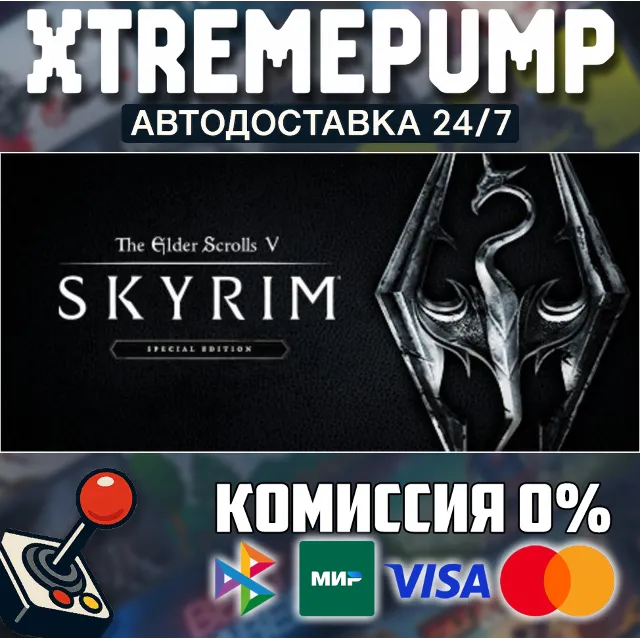 The Elder Scrolls V: Skyrim Special Edition STEAM АВТО