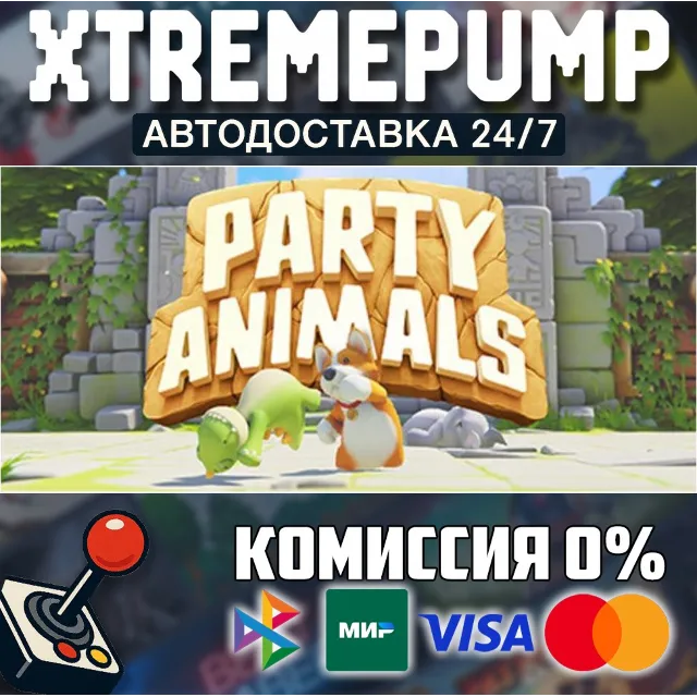Party Animals STEAM АВТО 24/7