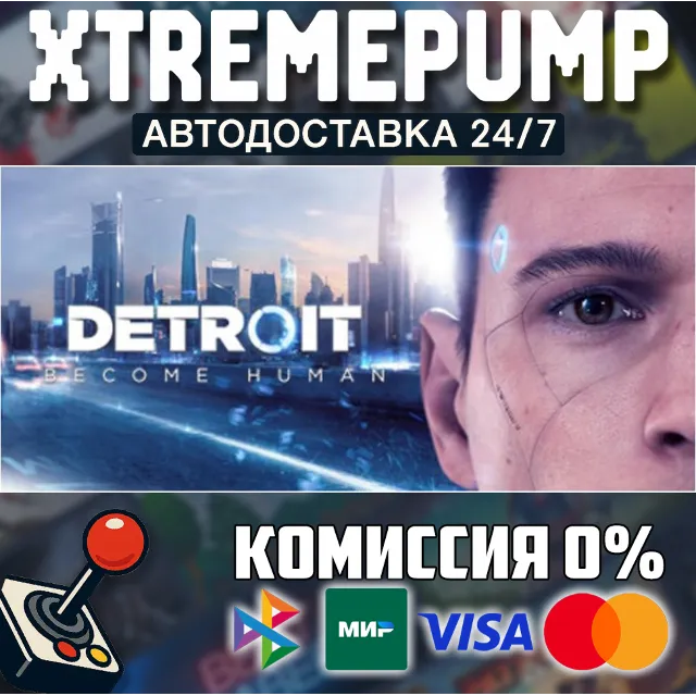 Detroit: Become Human STEAM АВТО 24/7