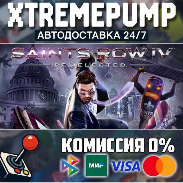 Saints Row IV: Re-Elected STEAM АВТО 24/7
