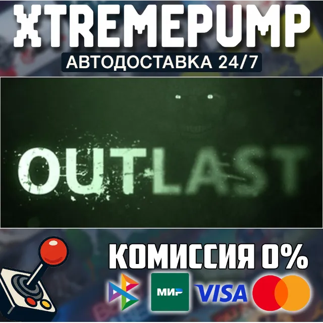 Outlast STEAM АВТО 24/7