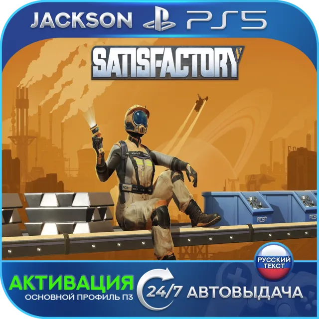 Satisfactory (PS5) RUS | Активация✅