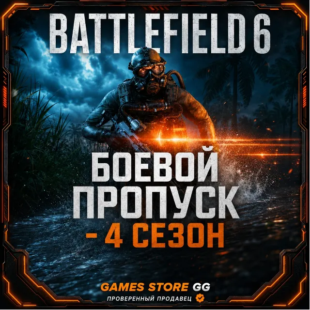 Battlefield 6 БОЕВОЙ ПРОПУСК - 4 СЕЗОН • EA/STEAM/EPG