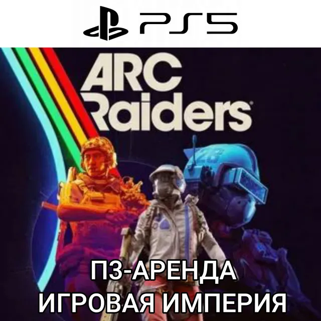 ARC Raiders PS5 П3 Аренда от 10 дней