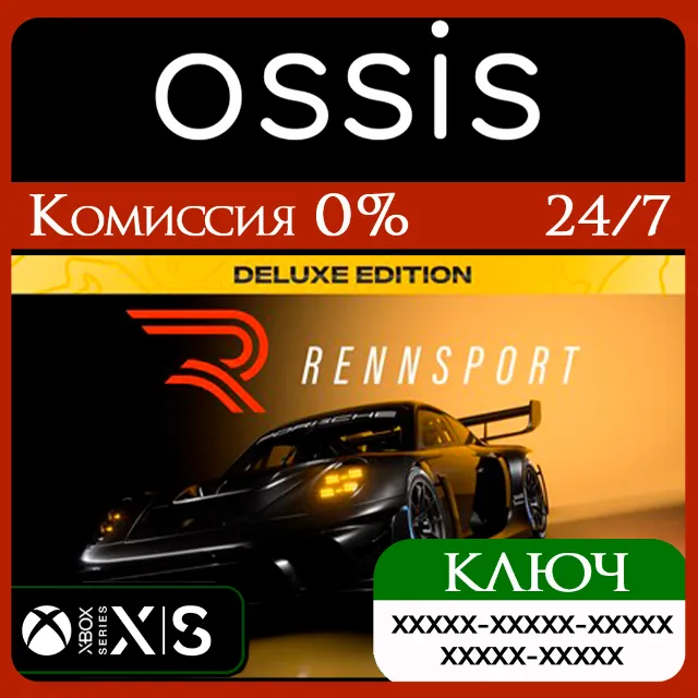 КЛЮЧ RENNSPORT - Deluxe Edition XBOX Код
