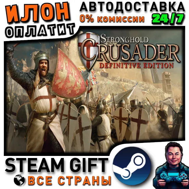 Stronghold Crusader:Definitive ·Steam РОССИЯ ВСЕ СТРАНЫ