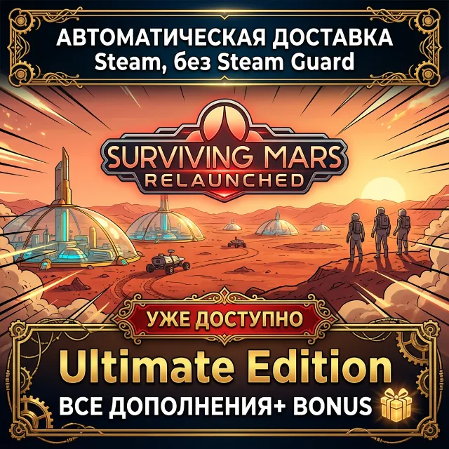 Surviving Mars: Relaunched - Ultimate Edition ОФФЛАЙН