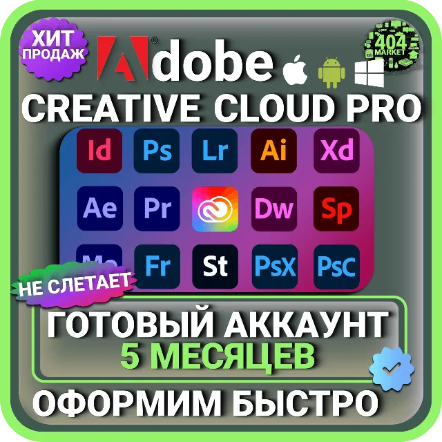 ADOBE CREATIVE CLOUD PRO 5 МЕСЯЦЕВ ГОТОВЫЙ АККАУНТ