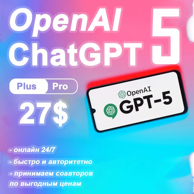 24/7 | Чат GPT 5 ПЛЮС 15$ | НА ВАШ СЧЕТ |