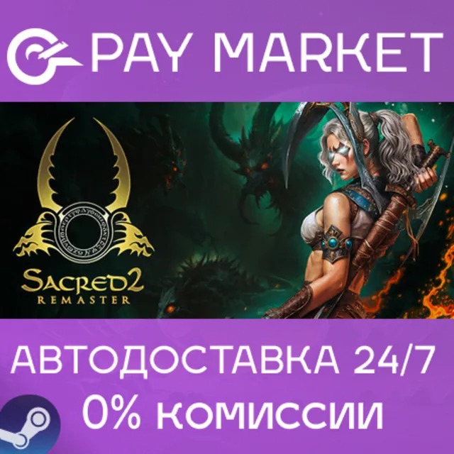 ⚡️Sacred 2 Remaster | АВТОДОСТАВКА [Россия Steam Gift]