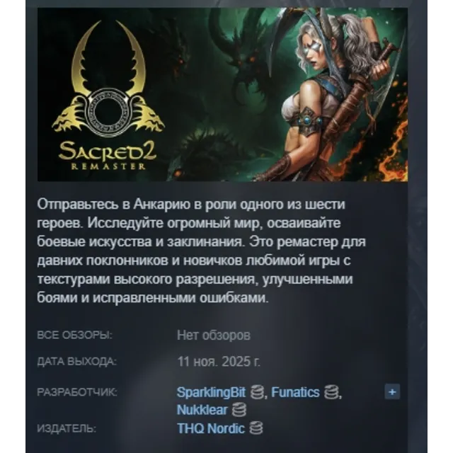 Sacred 2 Remaster АВТОДОСТАВКА STEAM GLOBAL МГНОВЕННО ЛИЦЕНЗИЯ