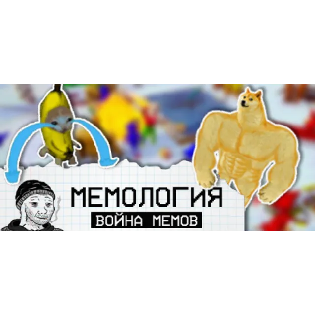 МЕМОЛОГИЯ: Война Мемов (STEAM KEY/REGION FREE)
