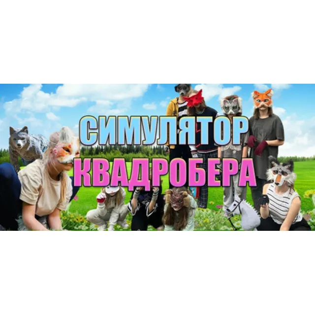 Симулятор Квадробера (STEAM KEY/REGION FREE)