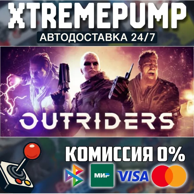 OUTRIDERS STEAM АВТО 24/7