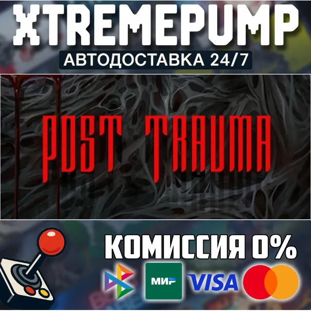 Post Trauma STEAM АВТО 24/7