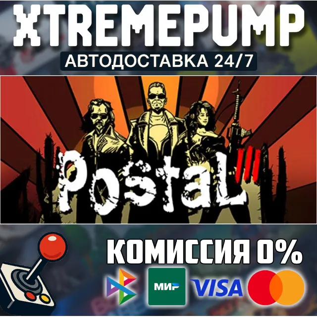 Postal III STEAM АВТО 24/7