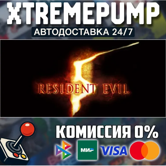 Resident Evil 5 STEAM АВТО 24/7