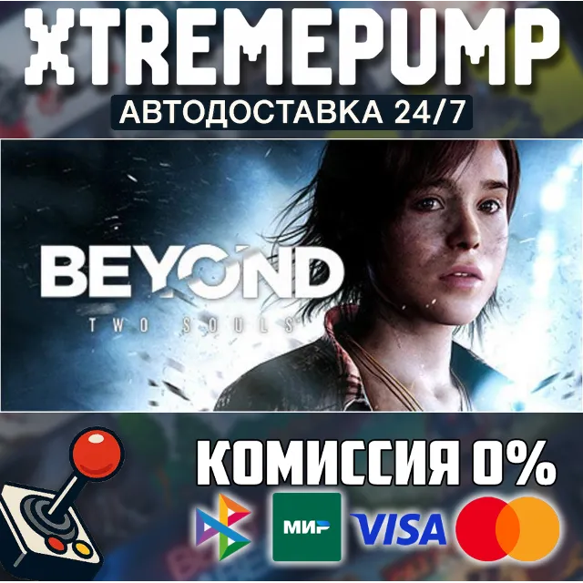 Beyond: Two Souls STEAM АВТО 24/7