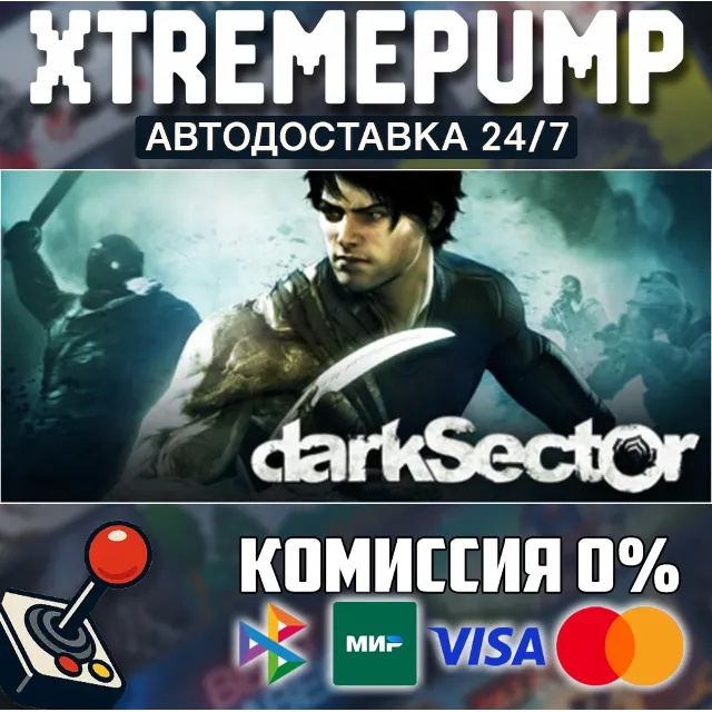 Dark Sector STEAM АВТО 24/7
