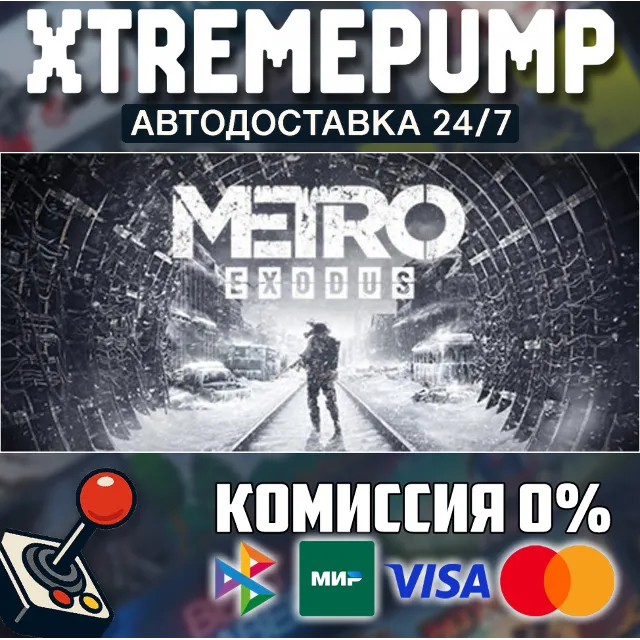 Metro Exodus STEAM АВТО 24/7