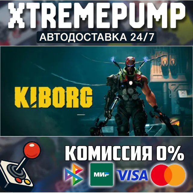 KIBORG STEAM АВТО 24/7