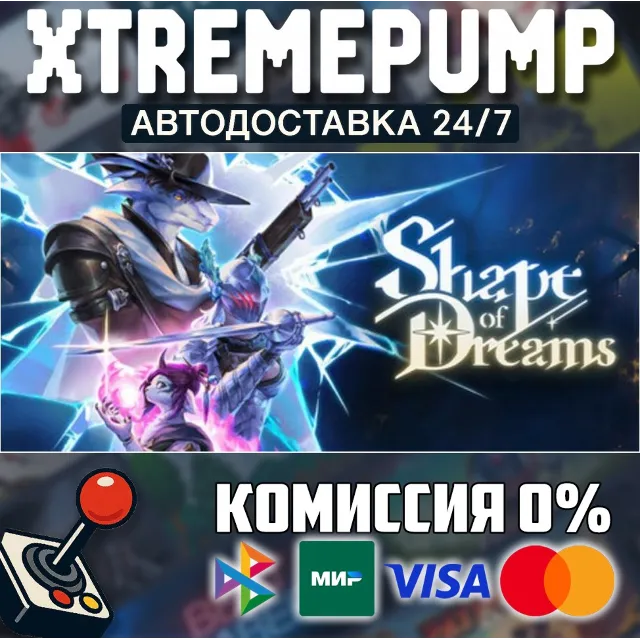 Shape of Dreams STEAM АВТО 24/7