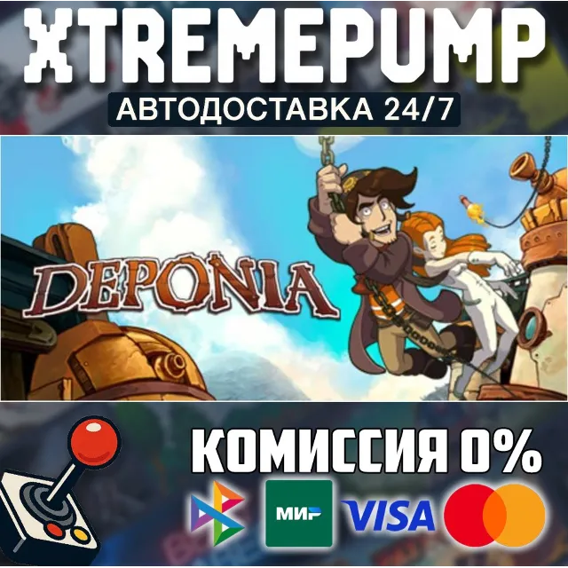 Deponia STEAM АВТО 24/7