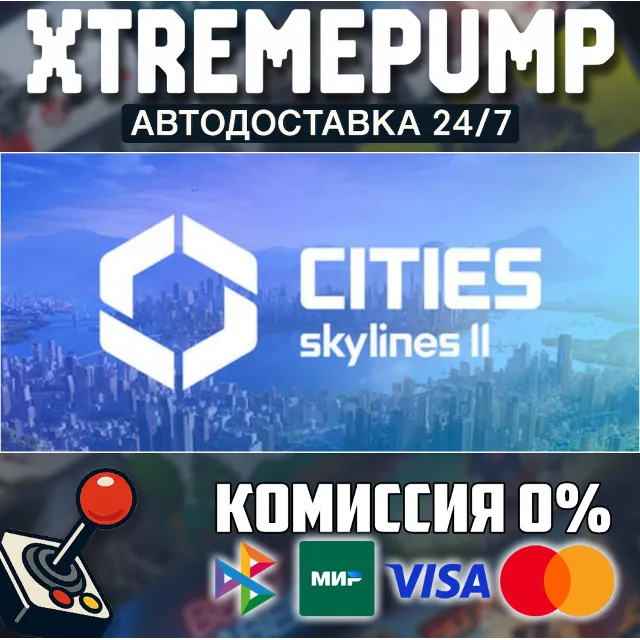 Cities: Skylines II STEAM АВТО 24/7