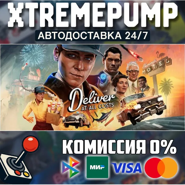 Deliver At All Costs STEAM АВТО 24/7