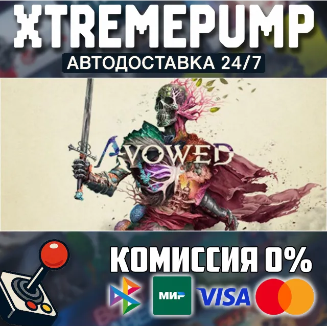 Avowed STEAM АВТО 24/7